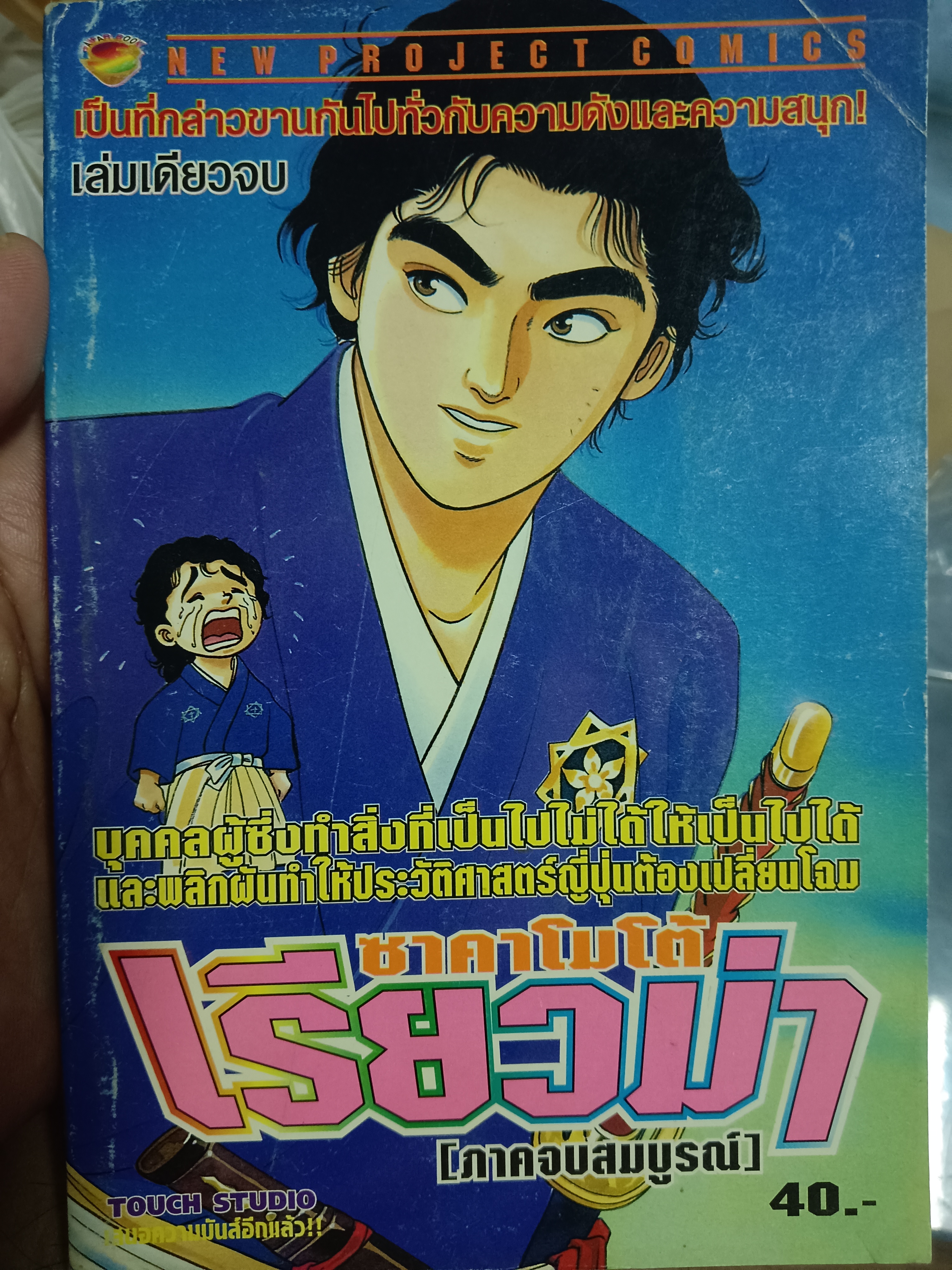 ซาคาโมโต้ เรียวม่า (ภาคจบสมบูรณ์)