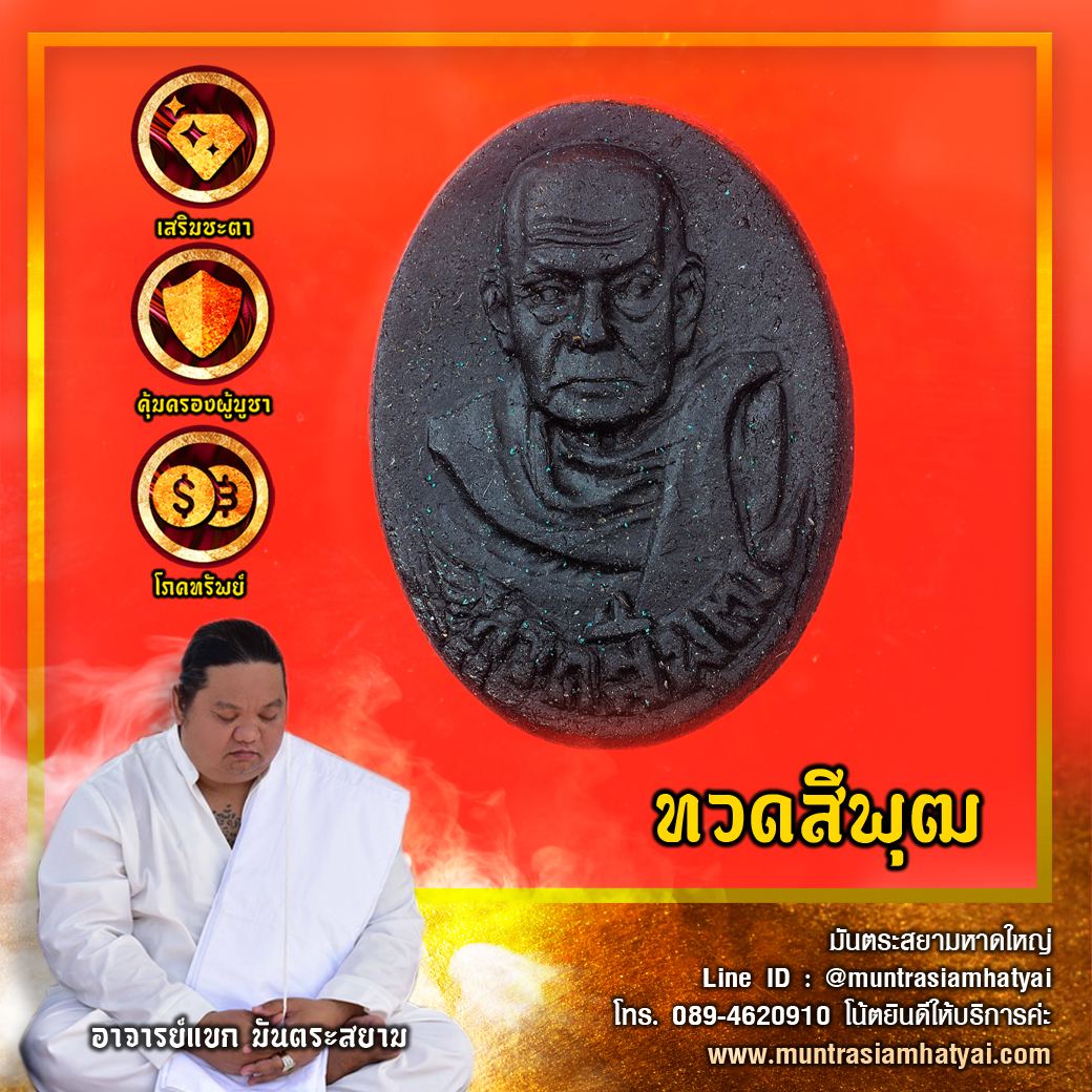 หลวงพ่อทวดสีพุฒ