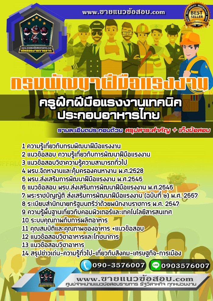 สรุปแนวข้อสอบครูฝึกฝีมือแรงงานเทคนิค(ประกอบอาหารไทย) กรมพัฒนาฝีมือแรงงาน (ใหม่)