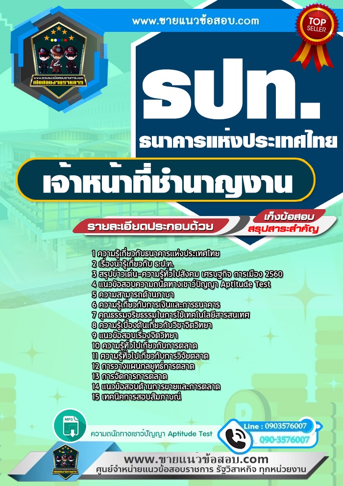 สรุปแนวข้อสอบเจ้าหน้าที่ชำนาญงาน ฝ่ายตลาดการเงิน ธนาคารแห่งประเทศไทย (ใหม่)