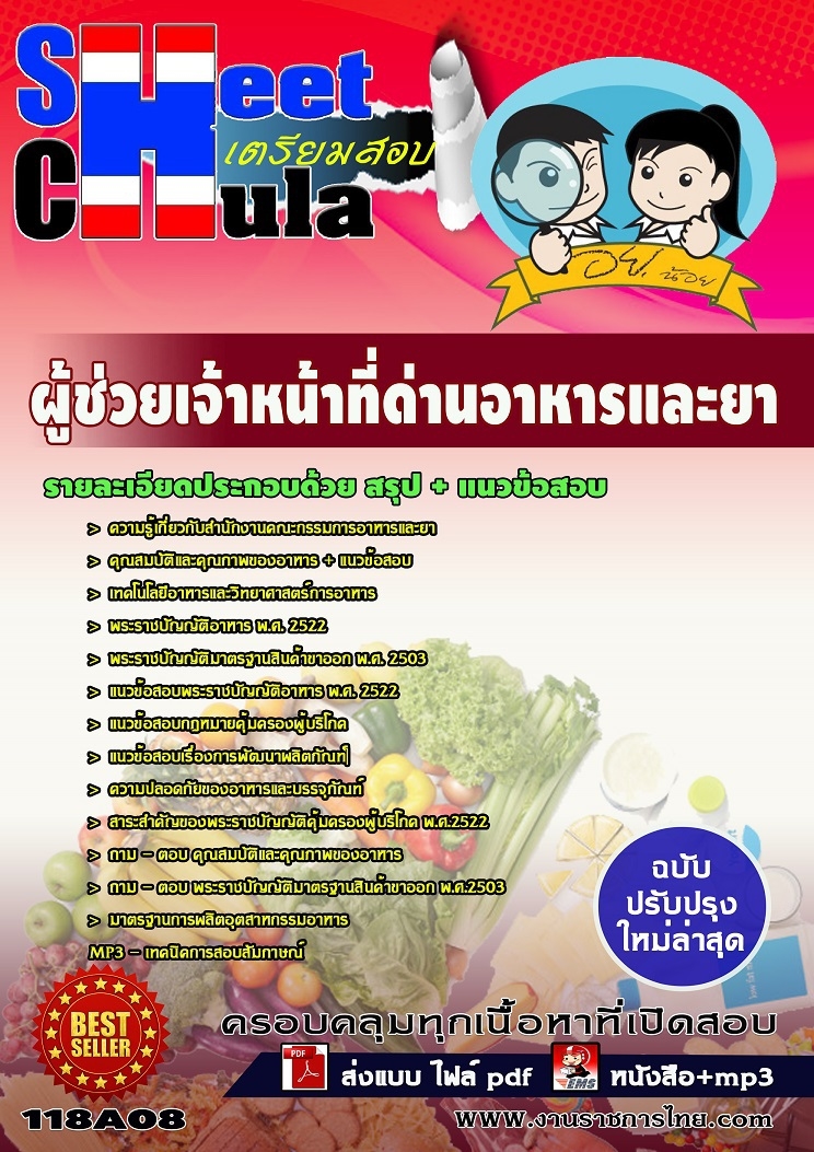 แนวข้อสอบผู้ช่วยเจ้าหน้าที่ด่านอาหารและยา อย.