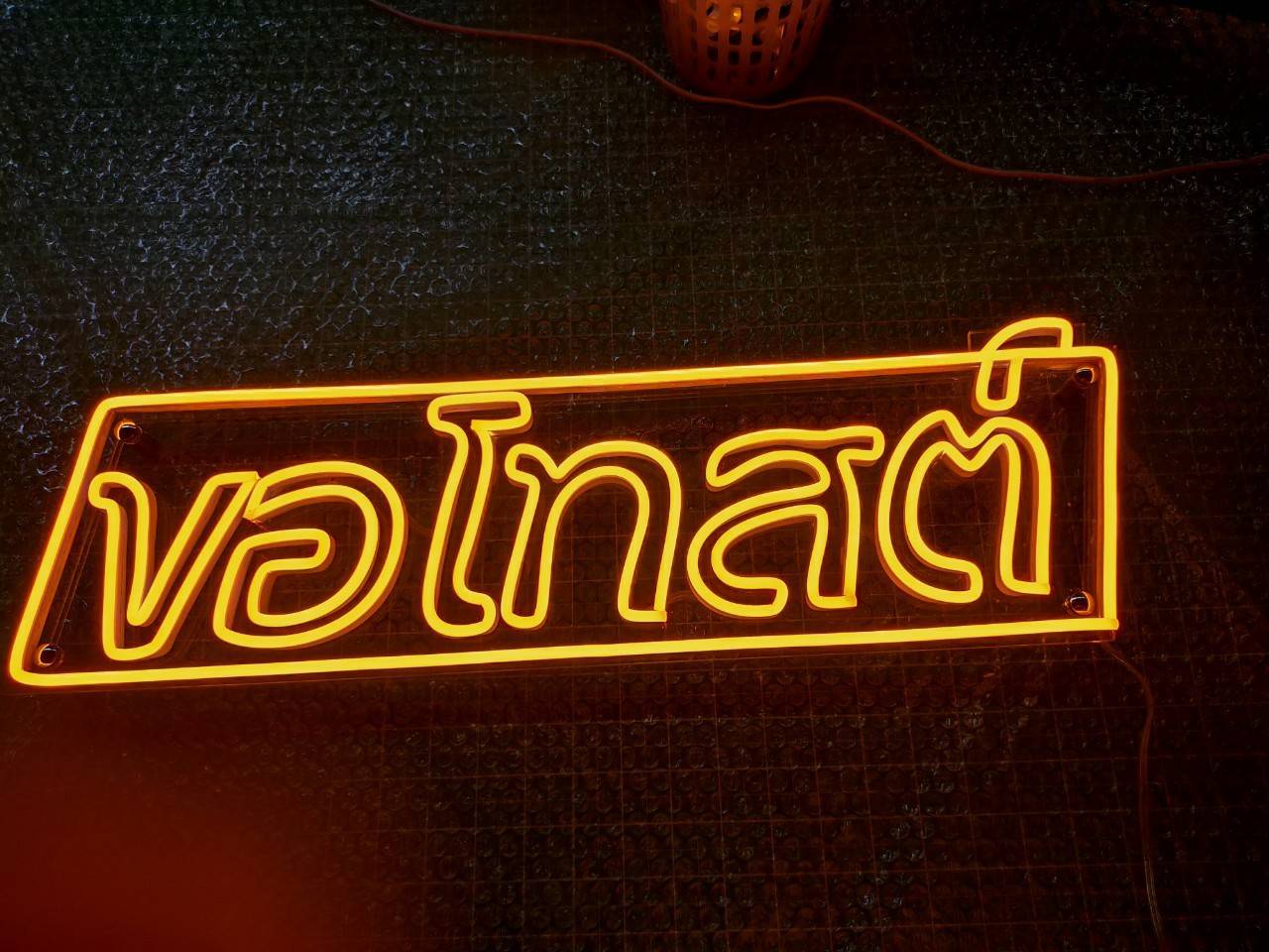 ป้ายไฟนีออนดัด LED แสงสีเหลือง - ขอโทสต์