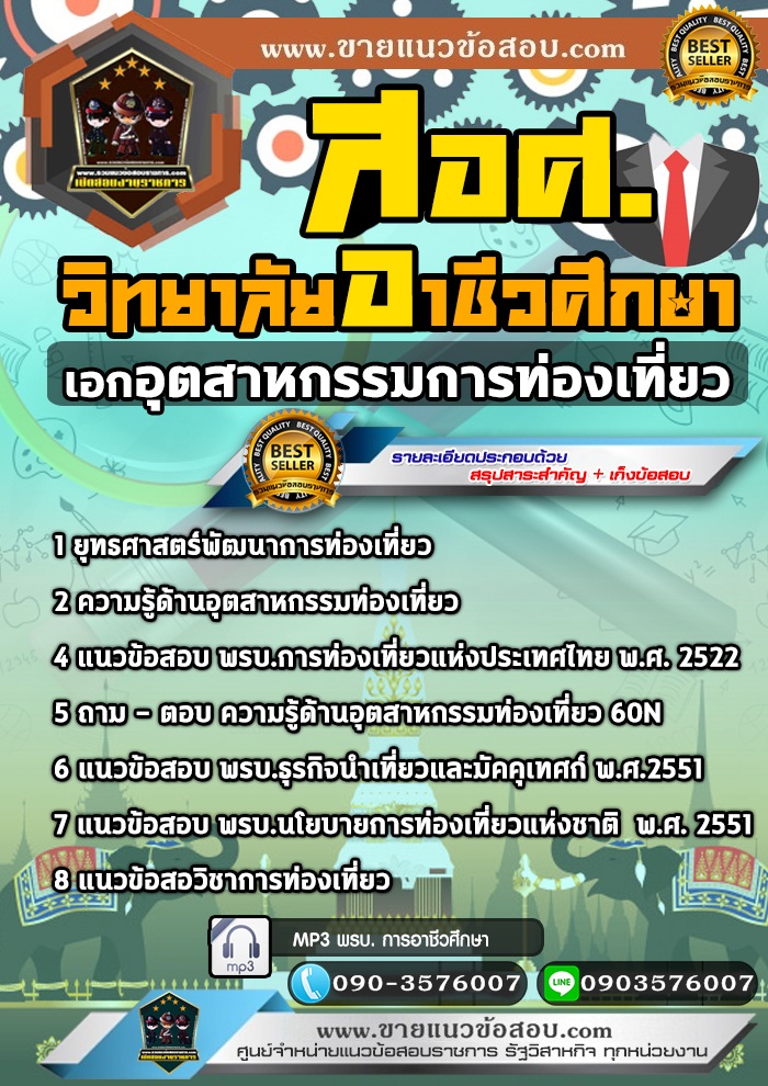 สรุปแนวข้อสอบครูผู้ช่วย สอศ. เอกอุตสาหกรรมการท่องเที่ยว (ใหม่)