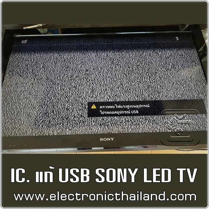 IC แก้ USB SONY LED TV IC.USB Replacement Parts จัดจำหน่ายเจ้าแรก เจ้าเดียวในประเทศไทย