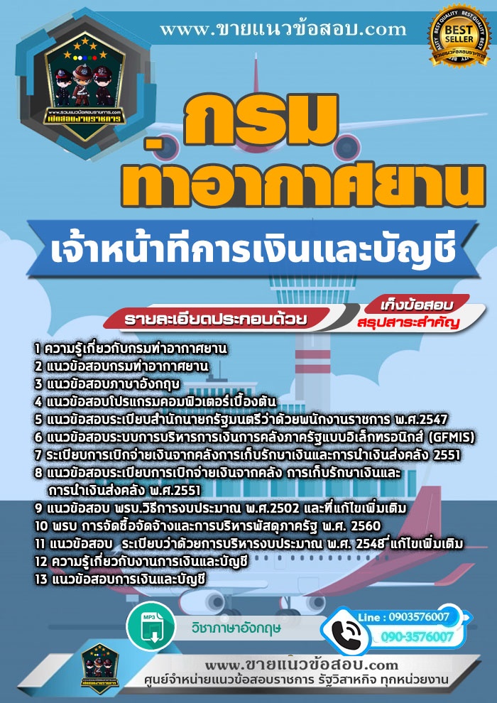 สรุปแนวข้อสอบเจ้าหน้าที่การเงินและบัญชี กรมท่าอากาศยาน (ใหม่)