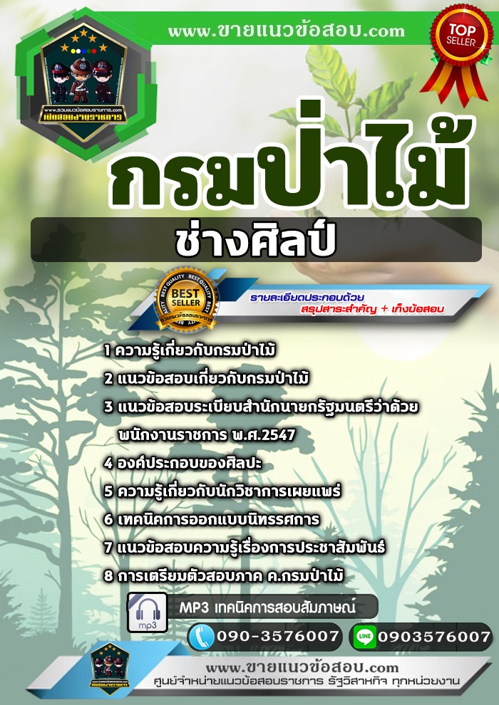 สรุปแนวข้อสอบช่างศิลป์ กรมป่าไม้ (ใหม่)