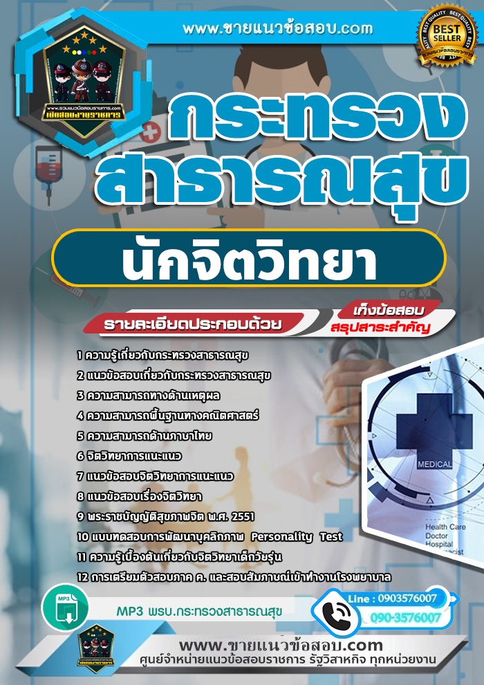สรุปแนวข้อสอบนักจิตวิทยา กระทรวงสาธารณสุข สสจ. (ใหม่)