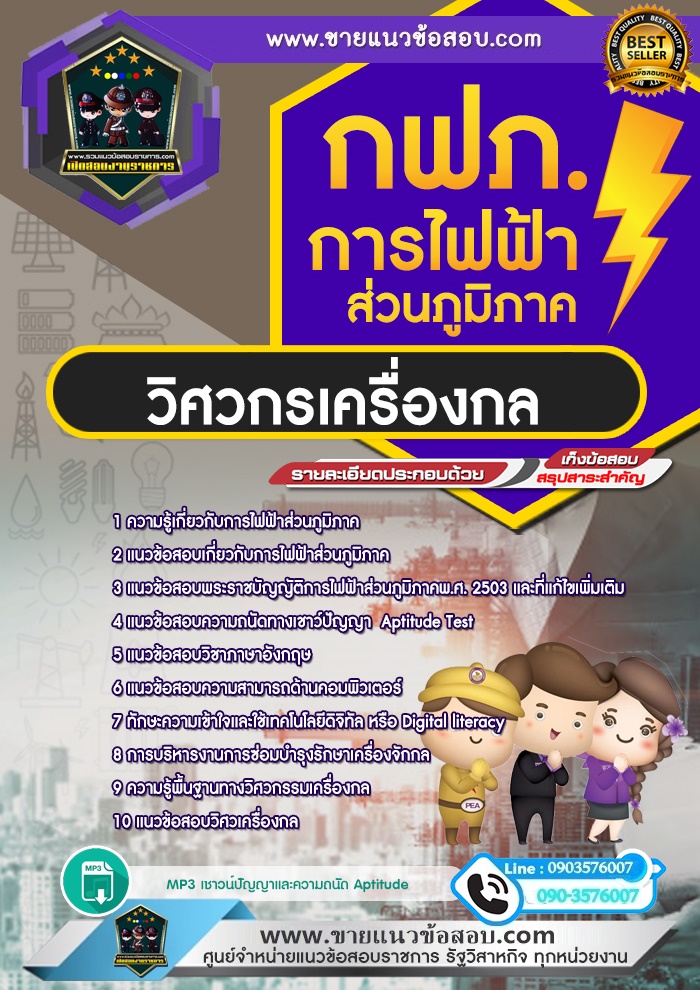 สรุปแนวข้อสอบวิศวกรเครื่องกล การไฟฟ้าส่วนภูมิภาค กฟภ. (ใหม่)