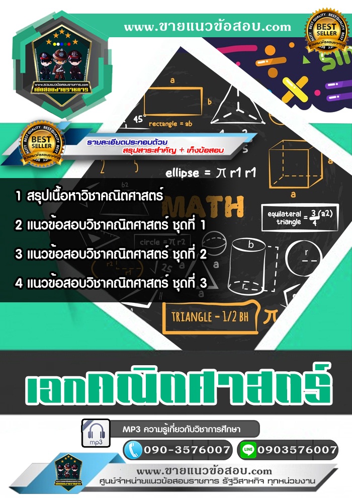 สรุปแนวข้อสอบครูผู้ช่วย สพฐ. เอกคณิตศาสตร์ (ใหม่)