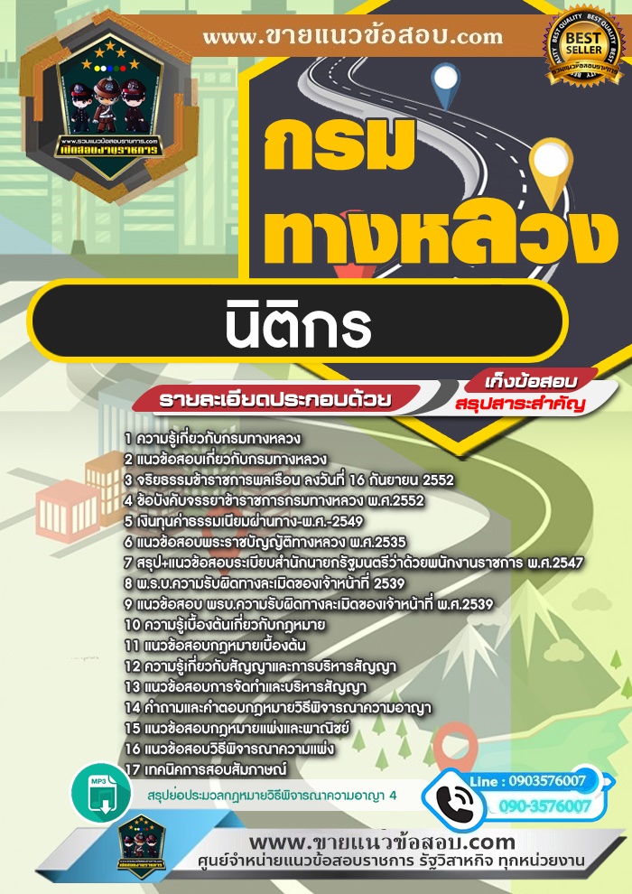 สรุปแนวข้อสอบนิติกร กรมทางหลวง (ใหม่)