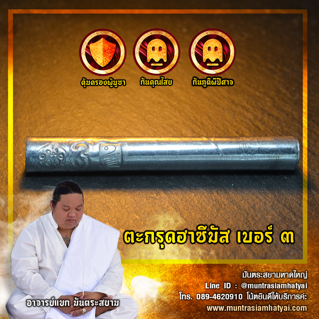 ตะกรุดฮาซีมัสเบอร์ 3 พิเศษ