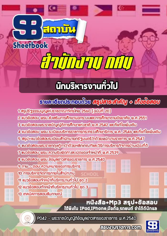 สรุปแนวข้อสอบนักบริหารงานทั่วไป สำนักงาน กศน (ใหม่)