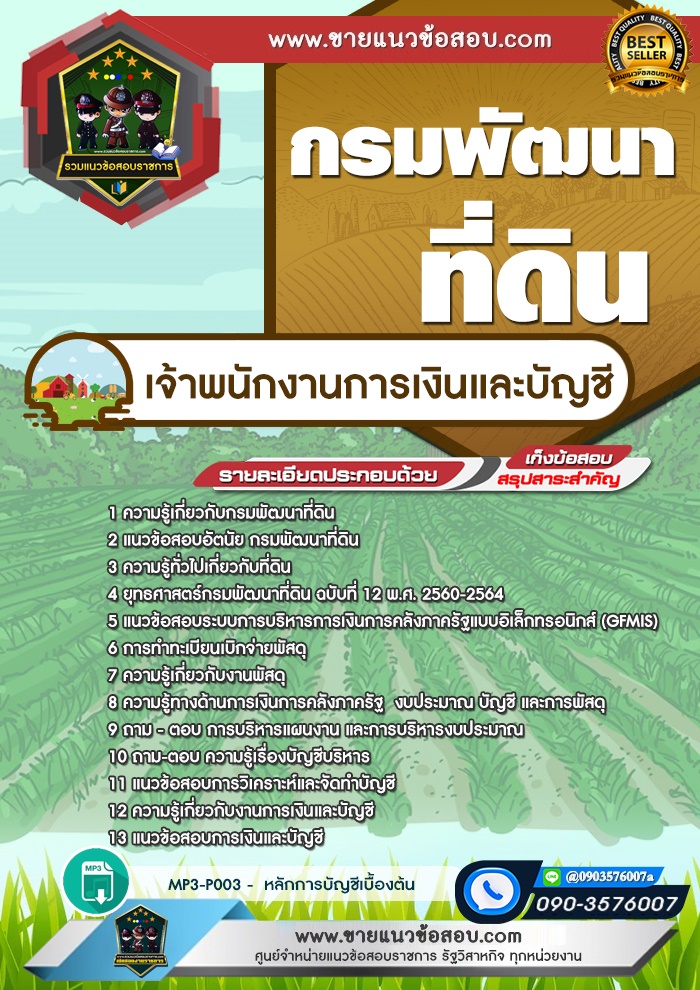 สรุปแนวข้อสอบเจ้าพนักงานการเงินและบัญชี กรมพัฒนาที่ดิน (ใหม่)