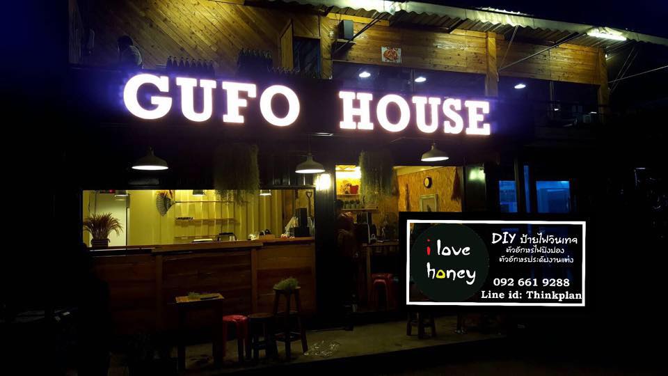 ป้ายกล่องไฟปิงปอง ร้าน GUFU HOUSE