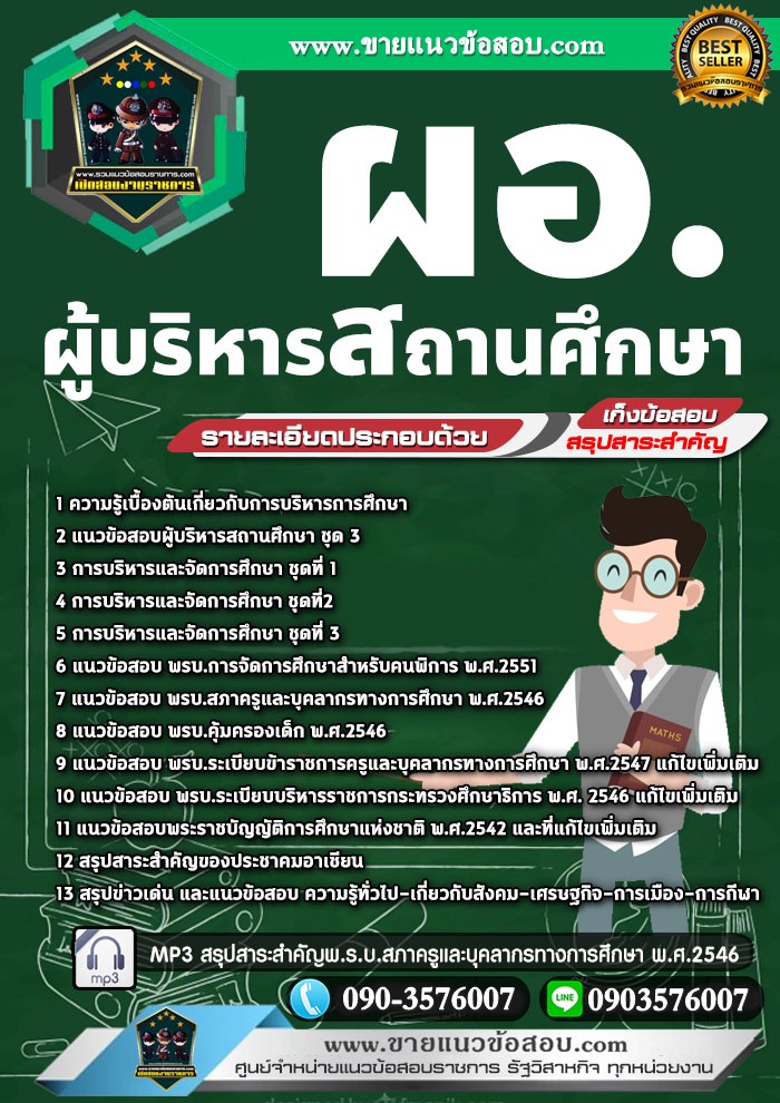 สรุปแนวข้อสอบผู้บริหารสถานศึกษา ผอ.(ใหม่)