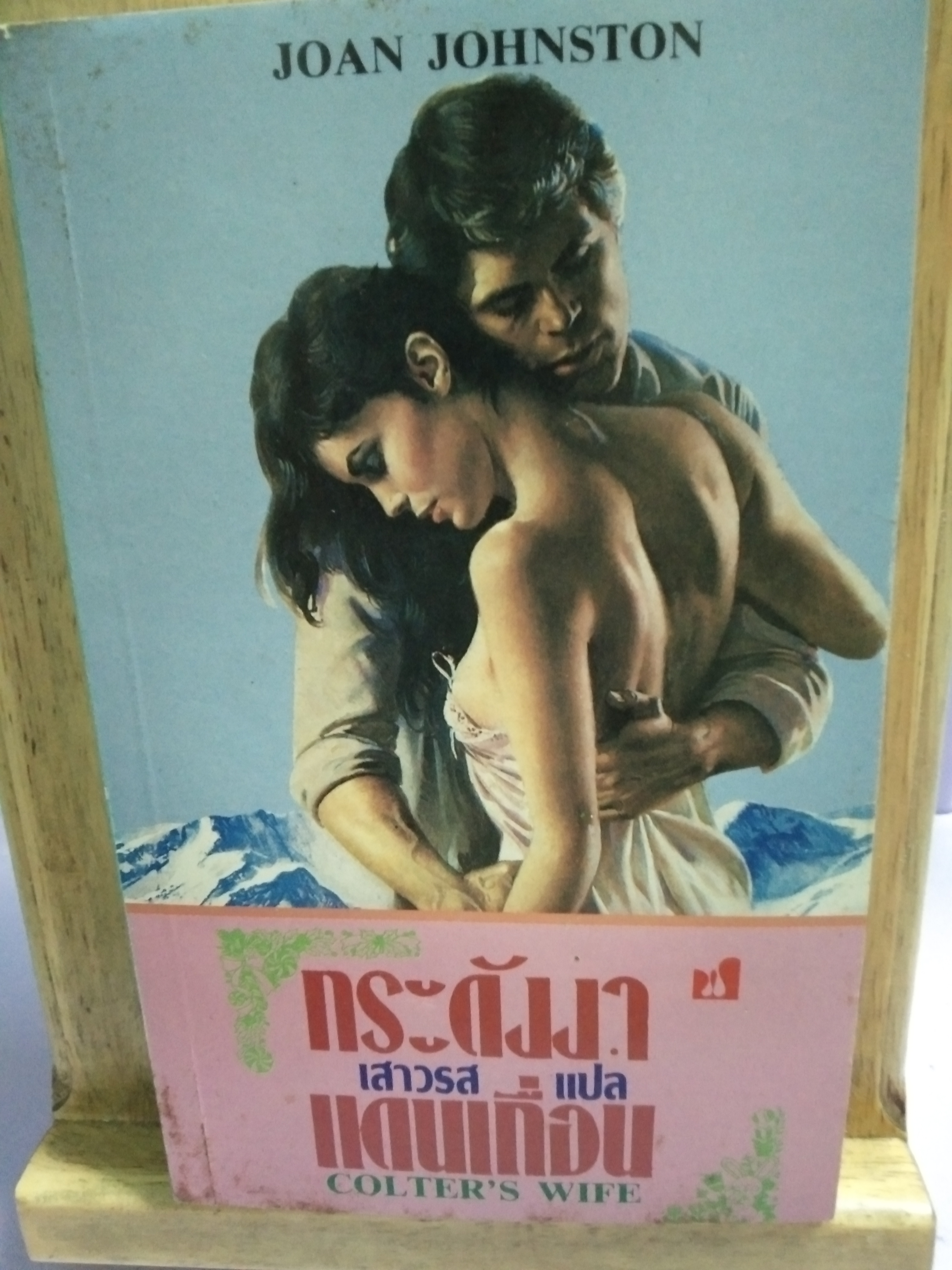 กระดังงาแดนเถื่อน