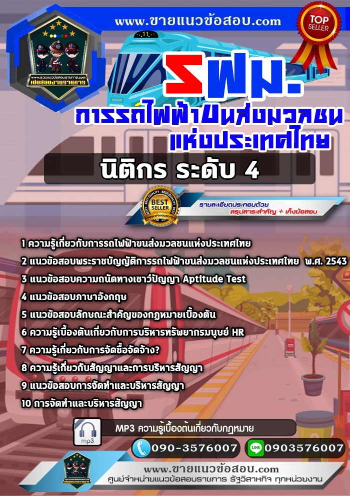 สรุปแนวข้อสอบนิติกร ระดับ4 การรถไฟฟ้าขนส่งมวลชนแห่งประเทศไทย รฟม.(ใหม่)