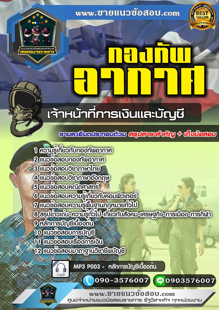 สรุปแนวข้อสอบเจ้าหน้าที่การเงินและบัญชี กองทัพอากาศ (ใหม่)