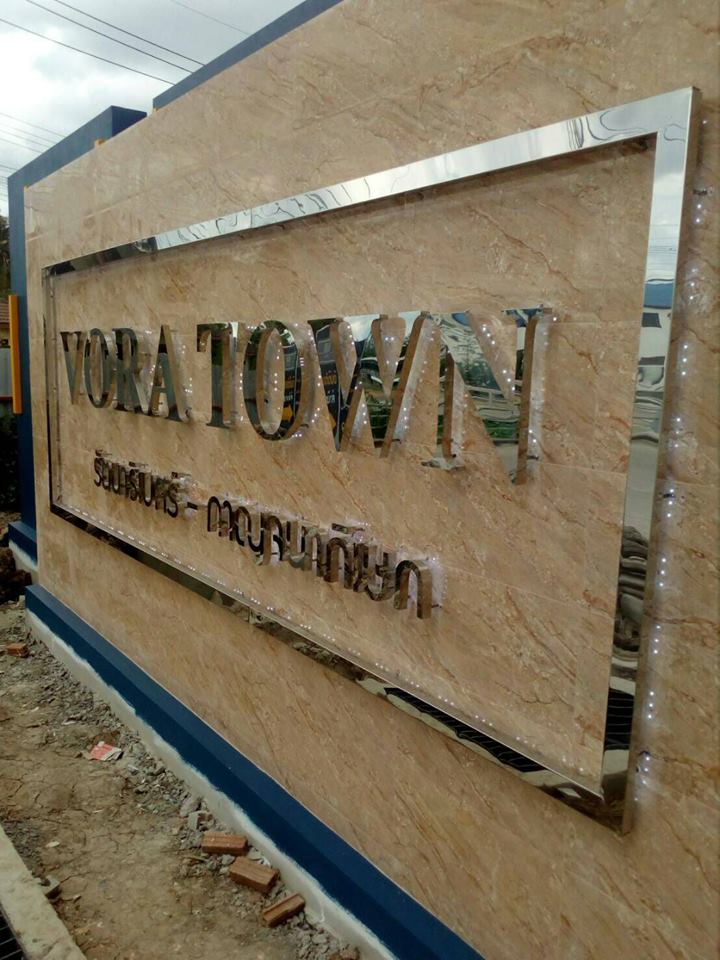 ป้ายโครงการหมู่บ้าน #VORATOWN แสตนเลสเงา-ไฟออกหลัง #ติดตั้งป้ายบางใหญ่ #ป้ายนนทบุรี