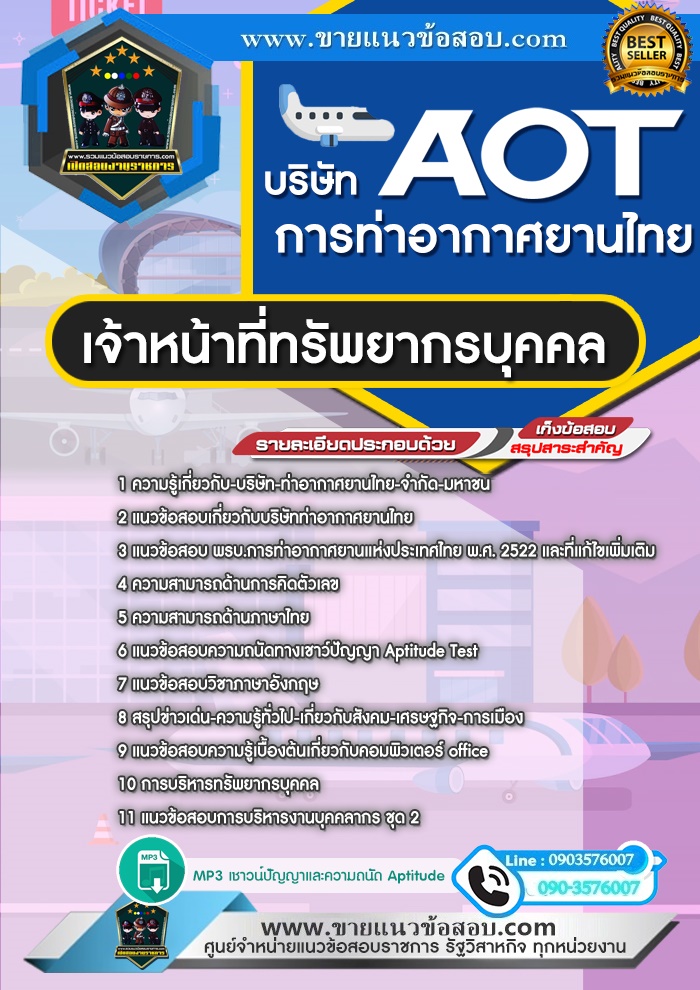 สรุปแนวข้อสอบเจ้าหน้าที่ทรัพยากรบุคคล บริษัท ท่าอากาศยานไทย จำกัด (มหาชน) AOT (ใหม่)