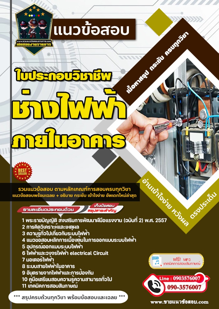 สรุปแนวข้อสอบใบประกอบวิชาชีพช่างไฟฟ้าภายในอาคาร (ใหม่)