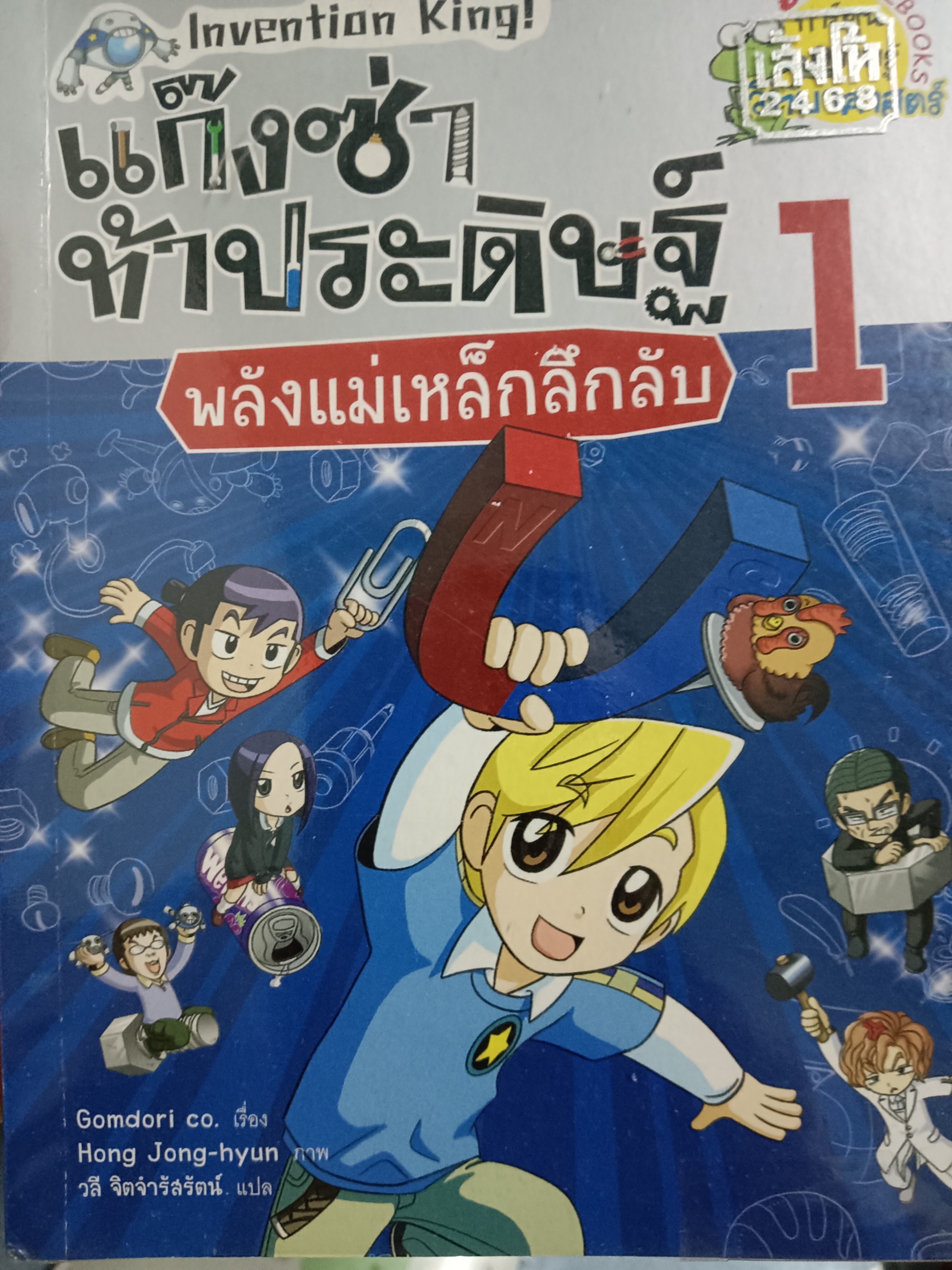 แก๊งซ่าท้าประดิษฐ์ 1 พลังแม่เหล็กลึกลับ
