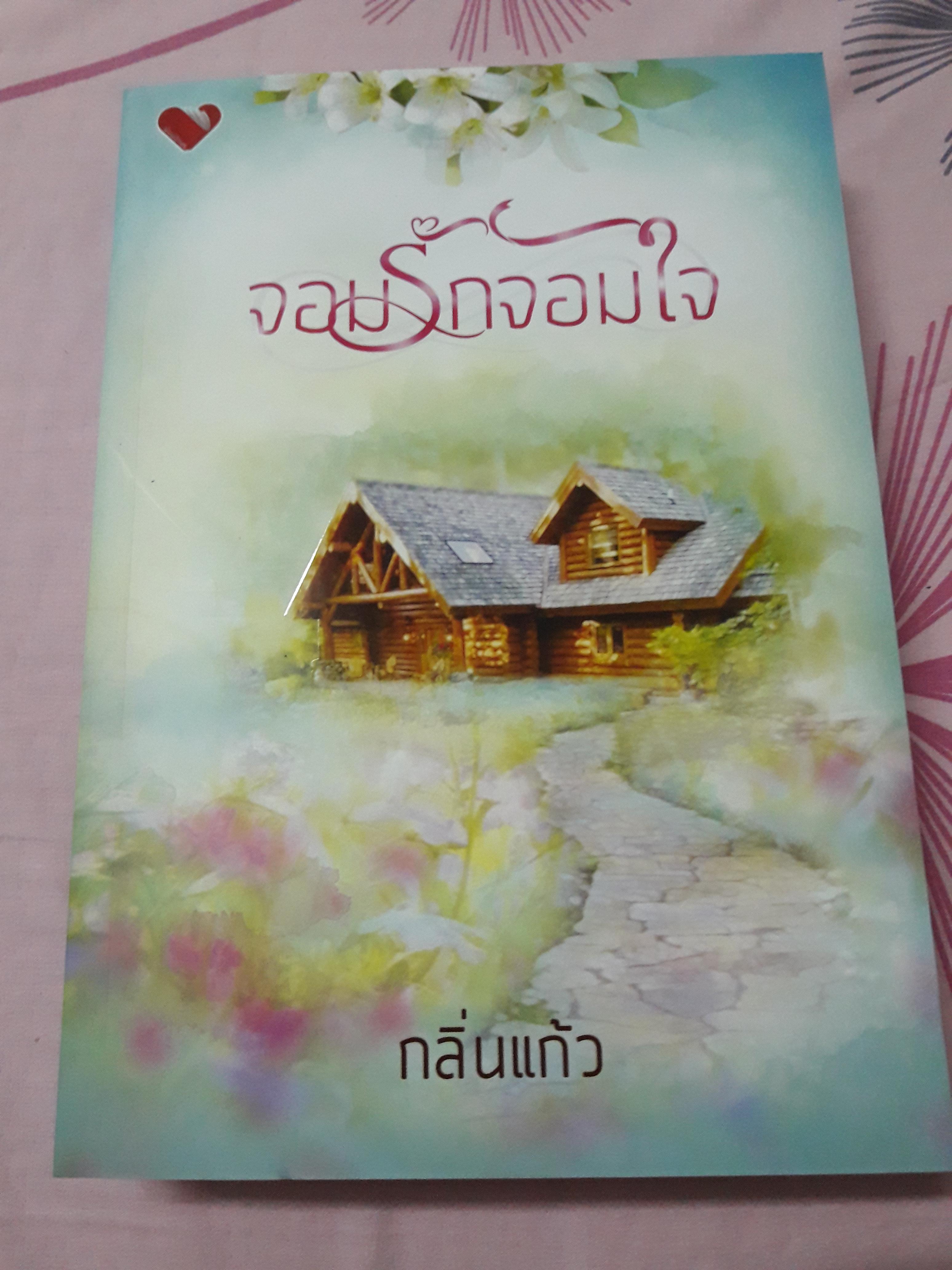 จอมรักจอมใจ/กลิ่นแก้ว