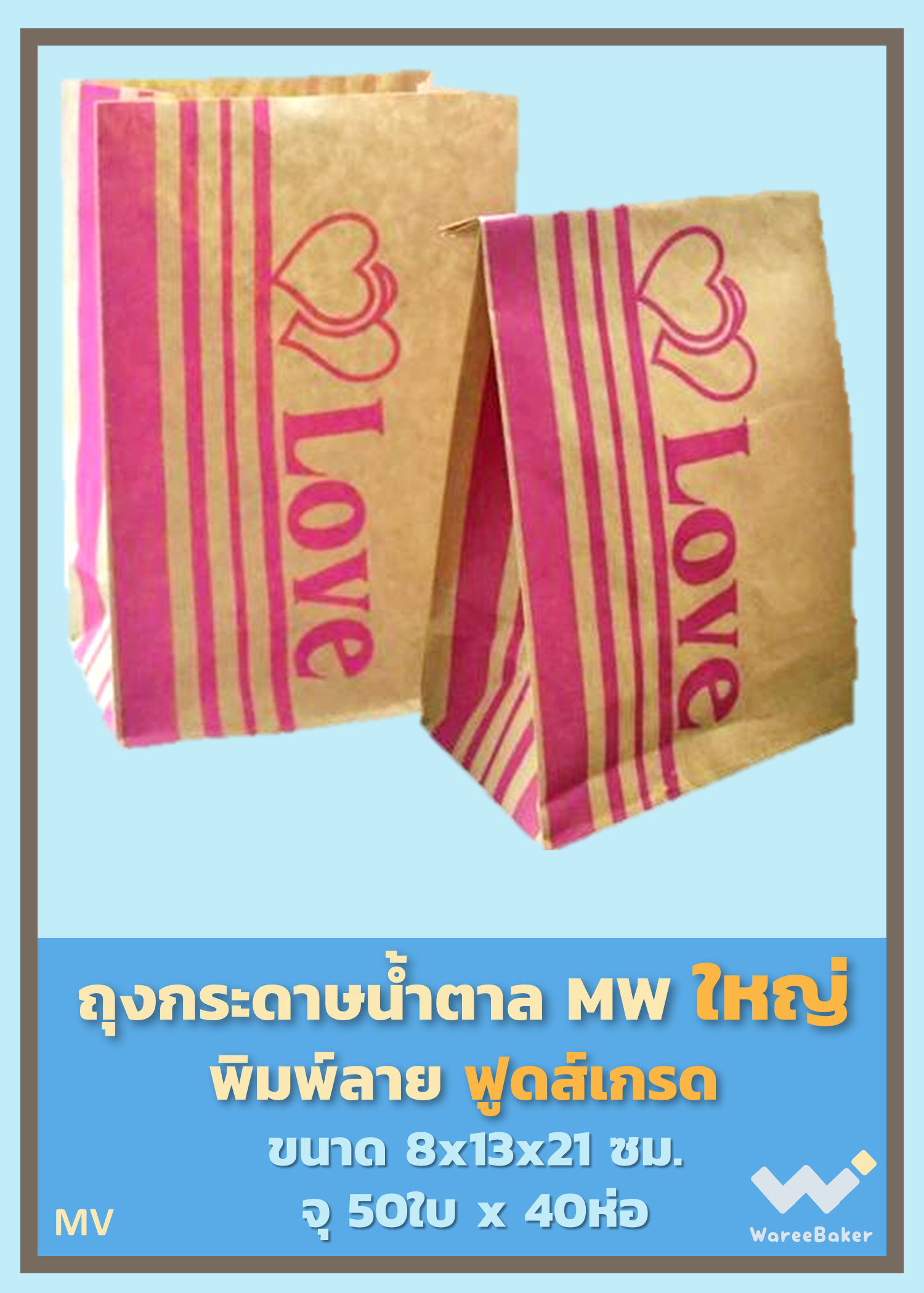 ถุงกระดาษน้ำตาลMW พิมพ์ลาย(ฟูดส์เกรด) ตราBigMK