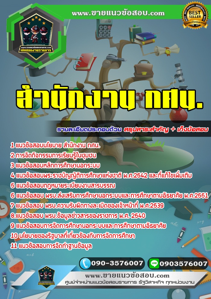 สรุปแนวข้อสอบสำนักงาน กศน. (ใหม่)