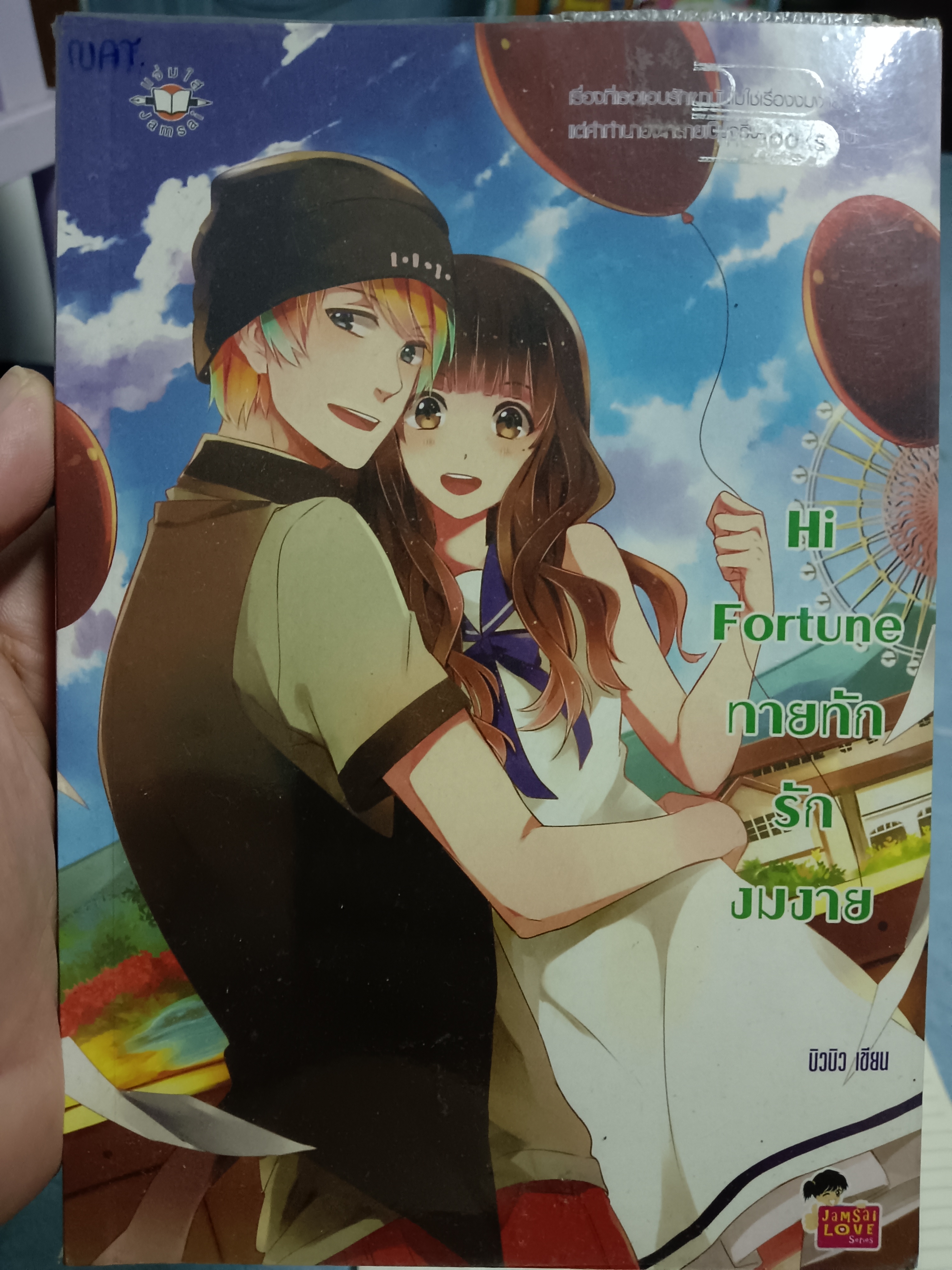 Hi Fortune ทายทักรักงมงาย