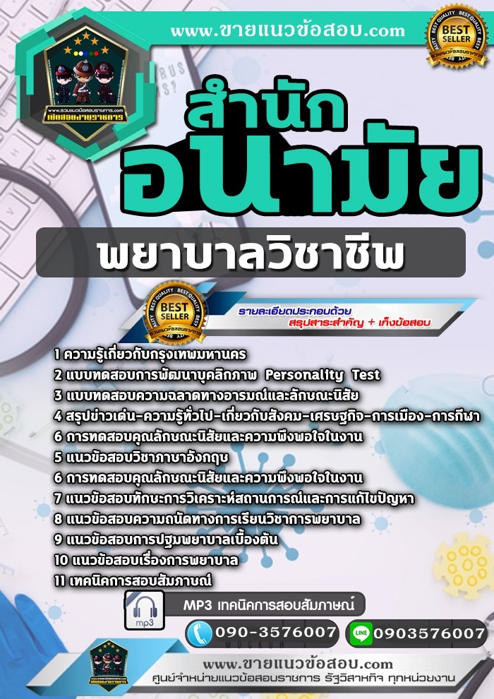 สรุปแนวข้อสอบพยาบาลวิชาชีพ สำนักอนามัยกรุงเทพมหานคร (กทม) (ใหม่)