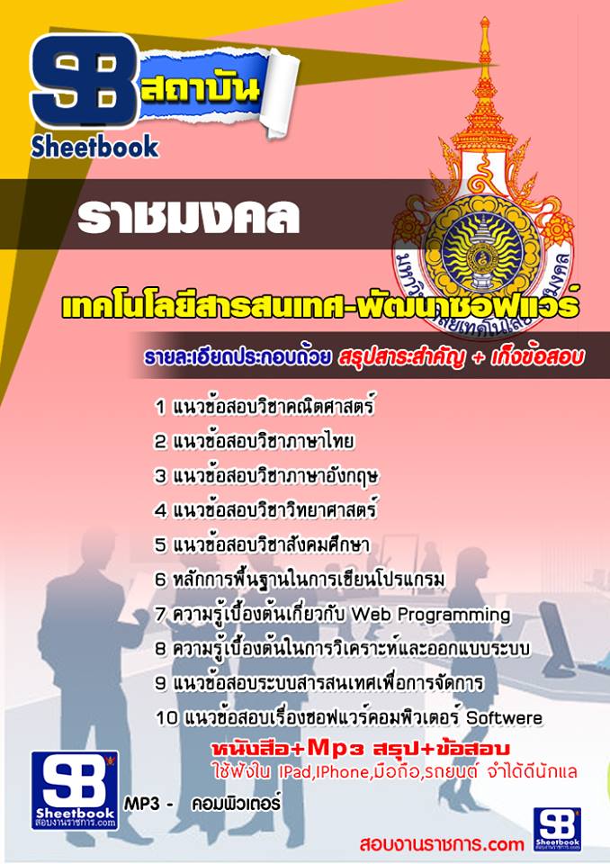 สรุปแนวข้อสอบเทคโนโลยีสารสนเทศ-พัฒนาซอฟแวร์ มหาวิทยาลัยราชมงคล (ใหม่)