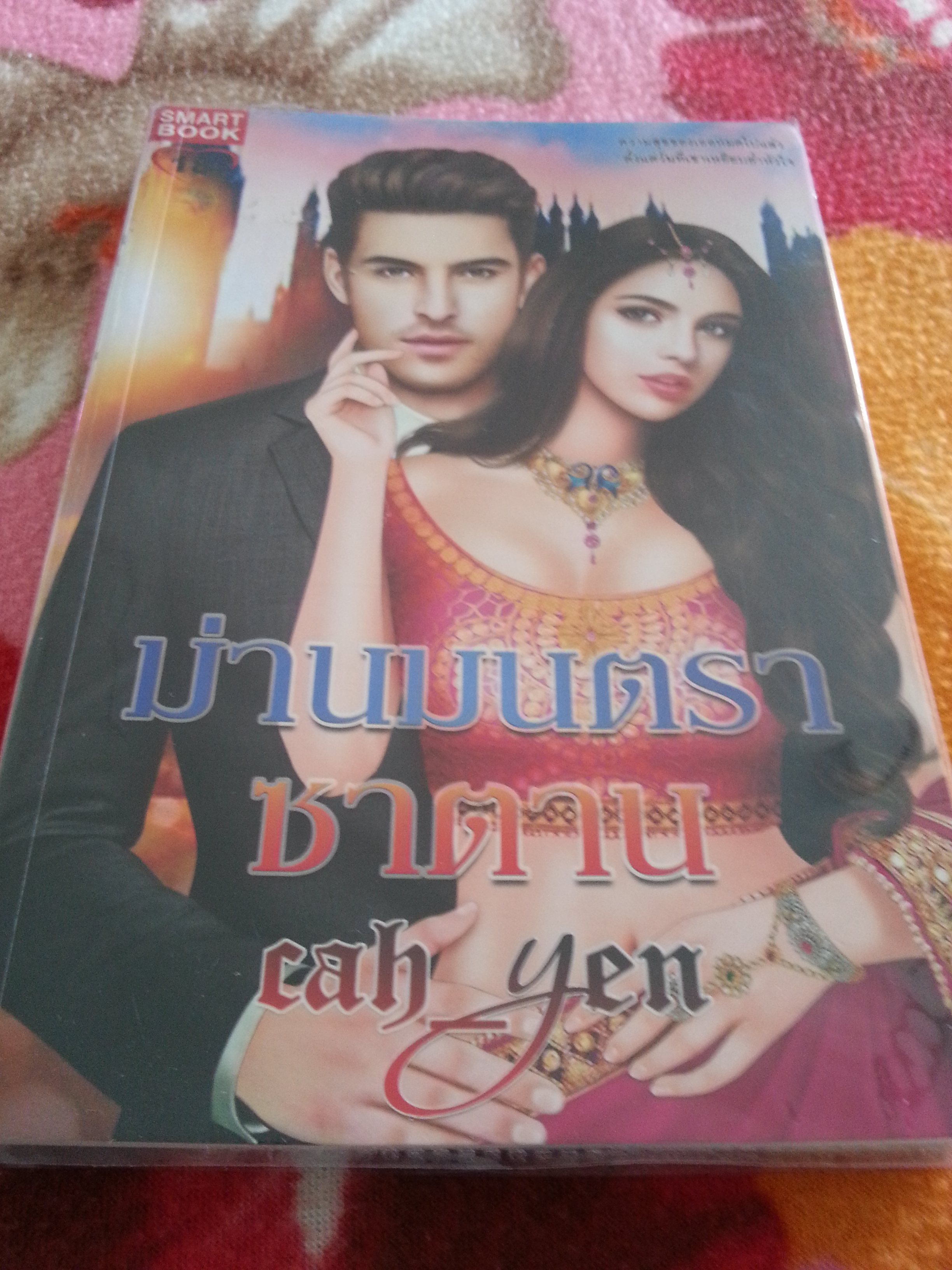ม่านมนตราซาตาน