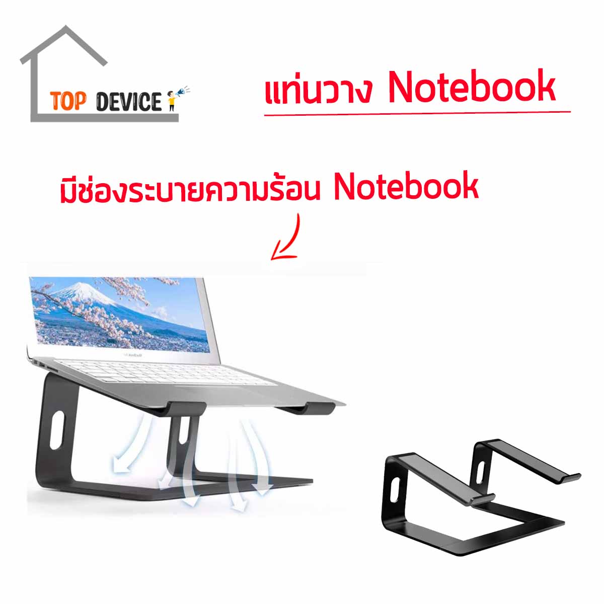 ขาตั้งสำหรับ โน๊ตบุ๊ค วัสดุแข็งแรงรองรับนำหนักโน๊คบุ๊คได้ วัสดุผลิตจากอลูมิเนียม