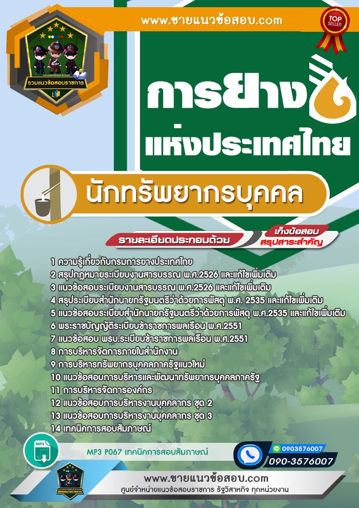 สรุปแนวข้อสอบนักทรัพยากรบุคคล การยางแห่งประเทศไทย (ใหม่)