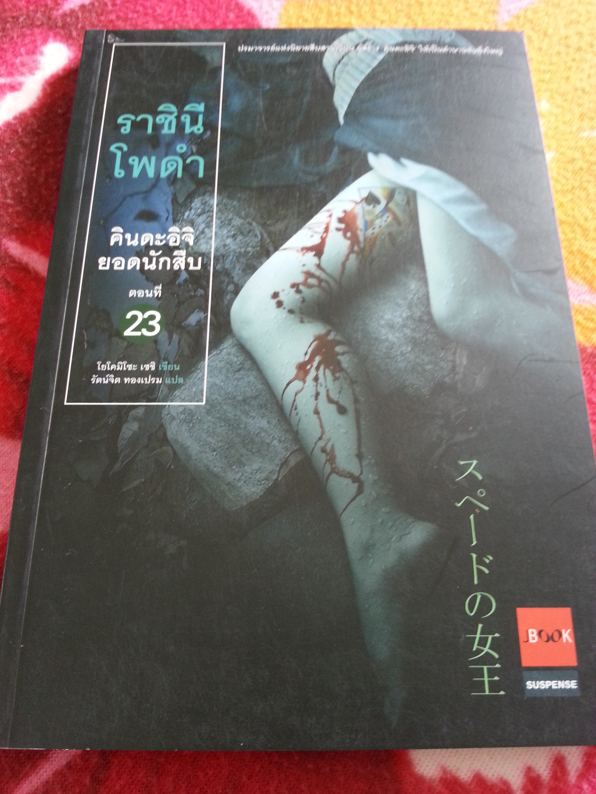 คินดะอิจิยอดนักสืบ ตอนที่ 23 ราชินีโพดำ