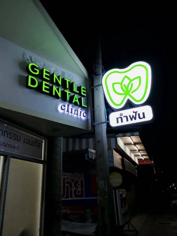 ป้ายร้าน GENTLE DENTAL CLINIC