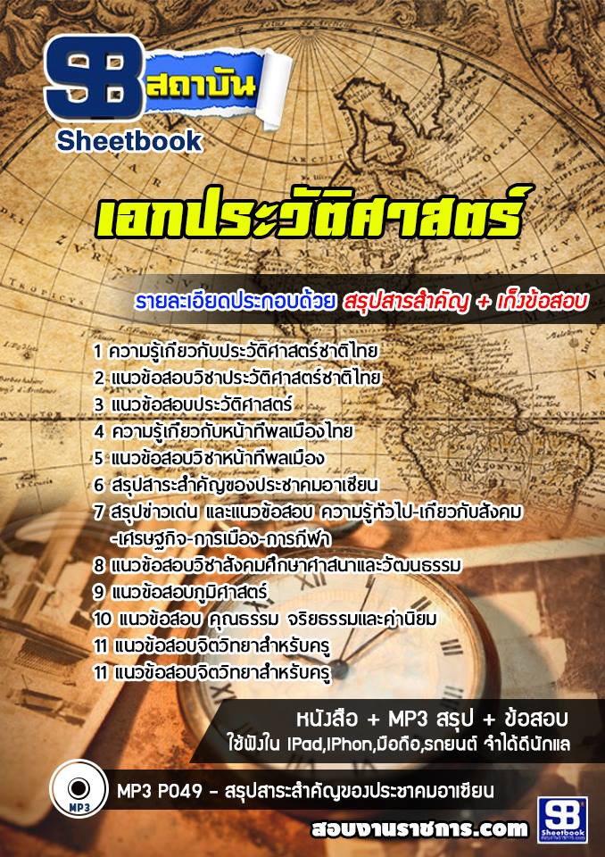สรุปแนวข้อสอบครูผู้ช่วย สพฐ. เอกประวัติศาสตร์ (ใหม่)