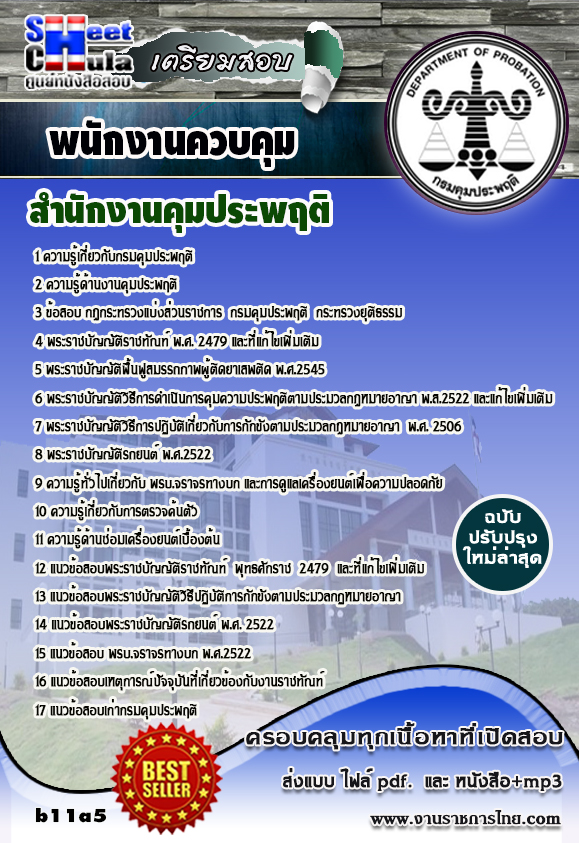 พนักงานควบคุม สำนักงานคุมประพฤติ