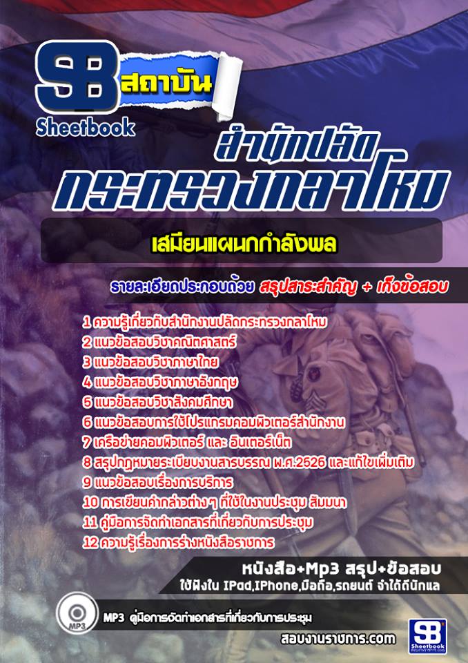 แนวข้อสอบเสมียนแผนกกำลังพล ปลัดกระทรวงกลาโหม แนวข้อสอบเสมียนแผนกกำลังพล ปลัดกระทรวงกลาโหม
