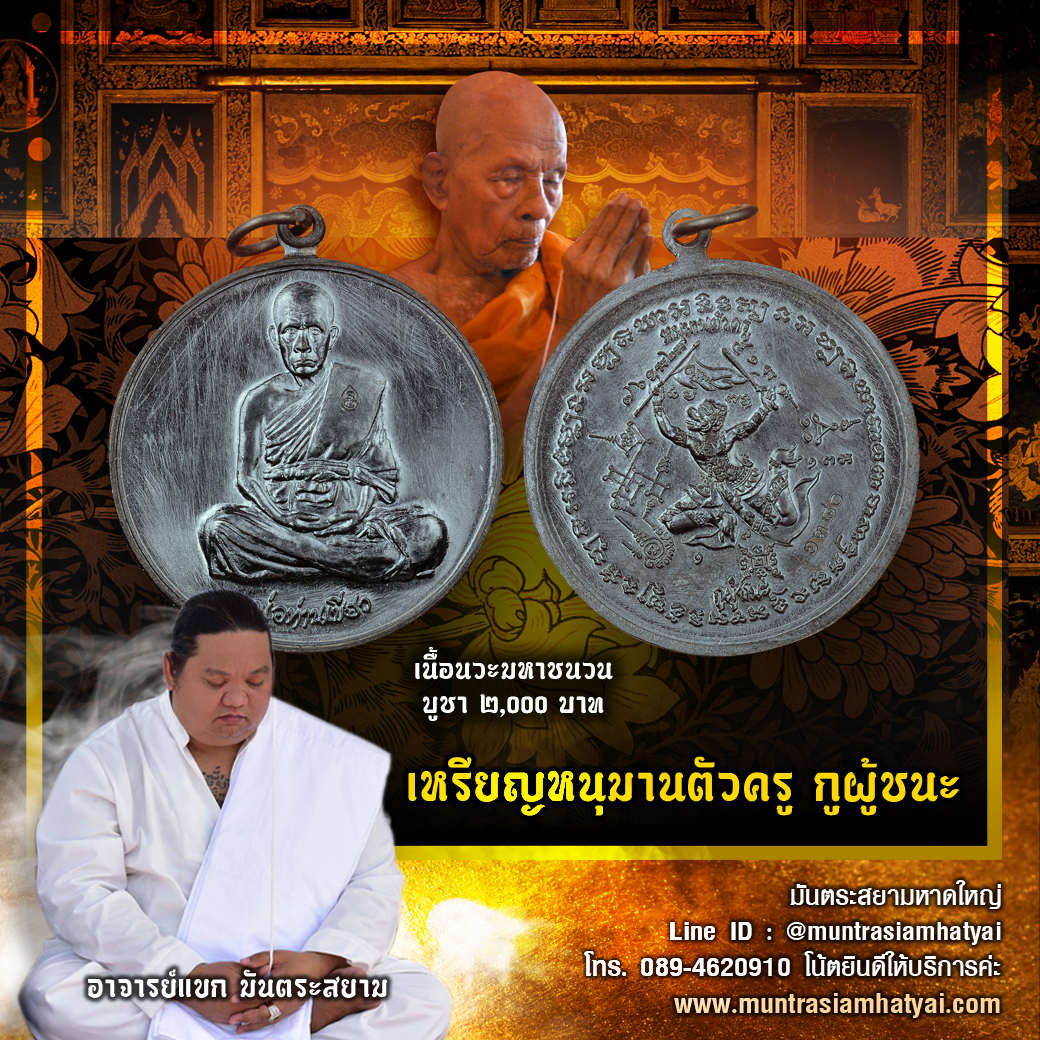 เหรียญหนุมานตัวครู กูผู้ชนะ