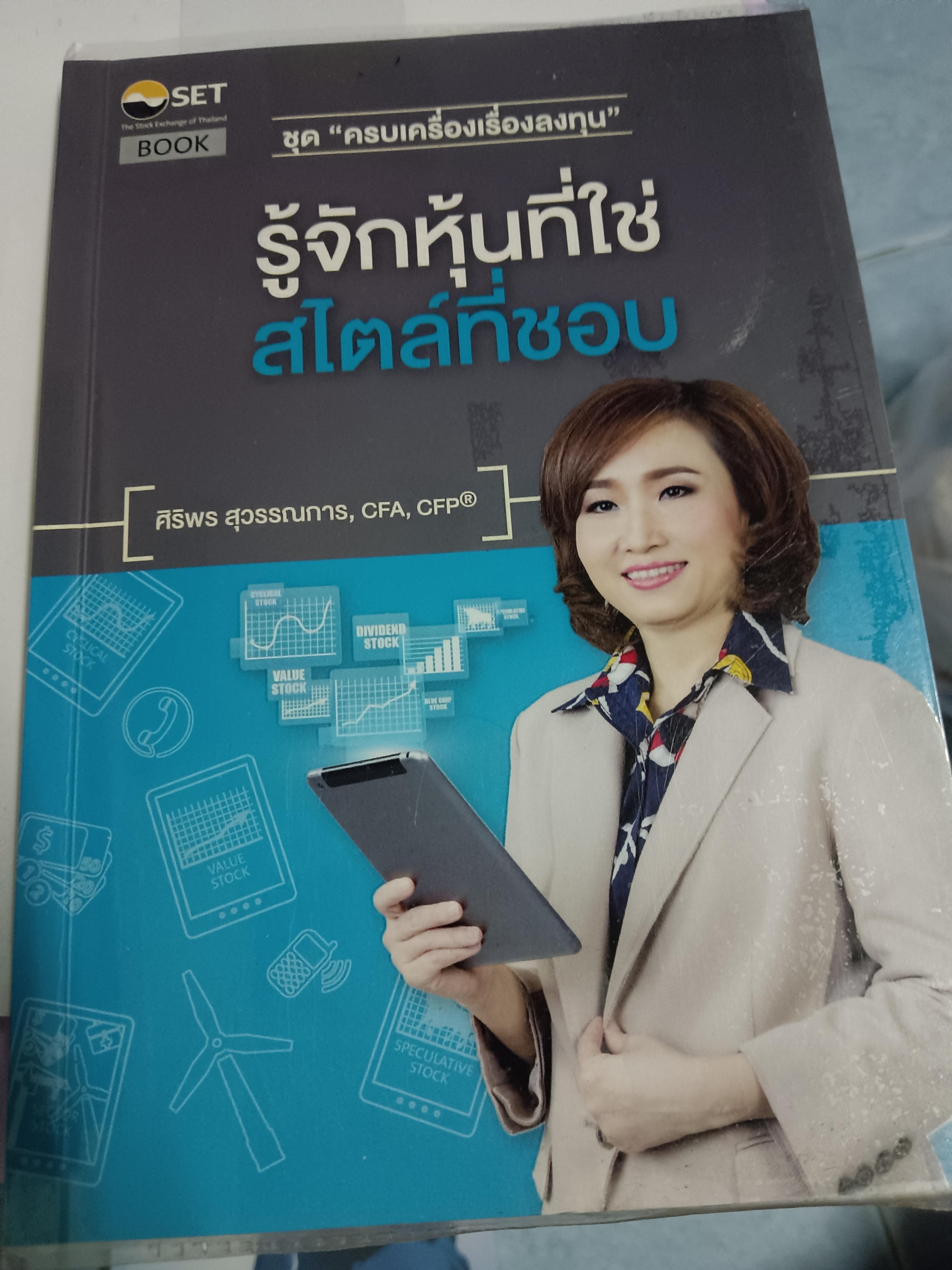 รู้จักหุ้นที่ใช่สไตล์ที่ชอบ