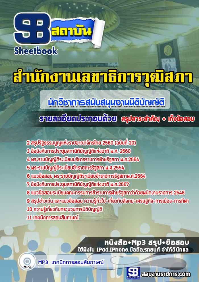 สรุปแนวข้อสอบนักวิชาการสนับสนุนงานนิติบัญญัติ สำนักงานเลขาธิการวุฒิสภา (ใหม่)