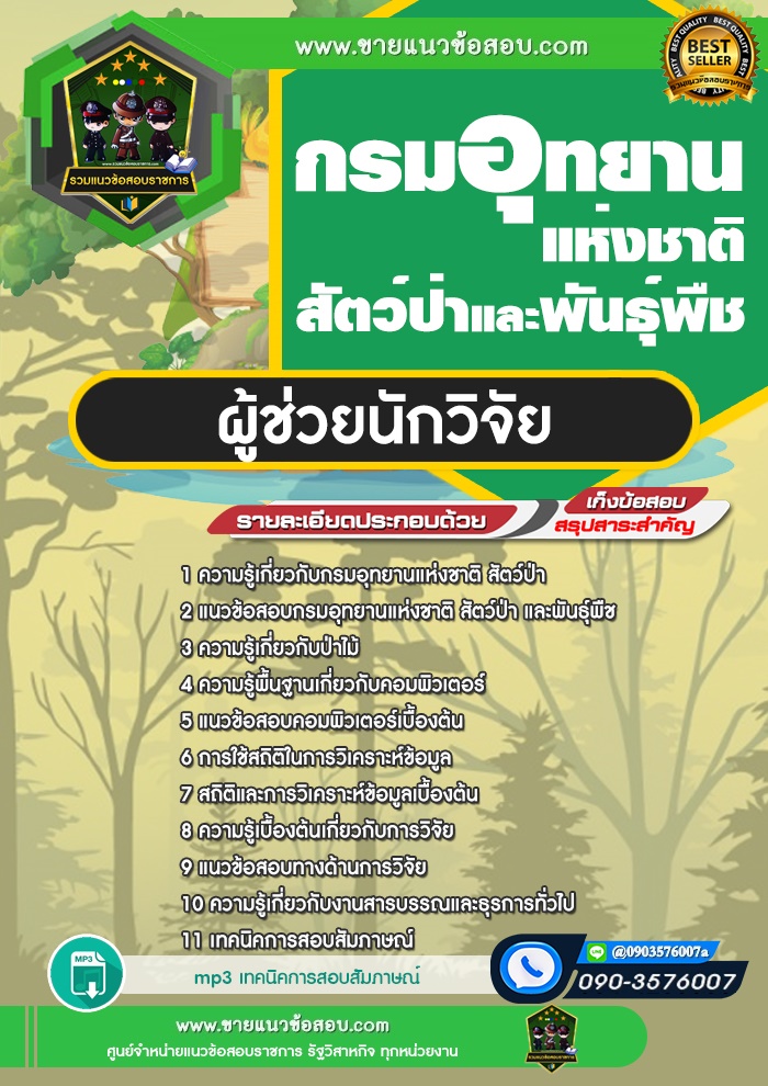 สรุปแนวข้อสอบผู้ช่วยนักวิจัย กรมอุทยานแห่งชาติ สัตว์ป่า และพันธุ์พืช (ใหม่)