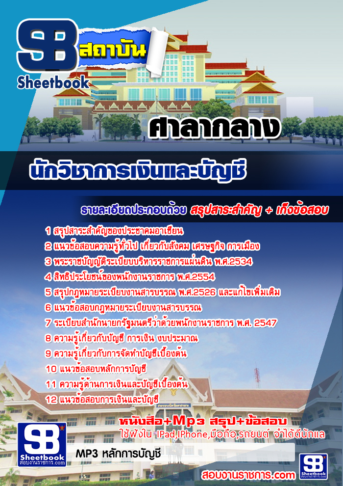 สรุปแนวข้อสอบนักวิชาการเงินและบัญชี ศาลากลาง (ใหม่)