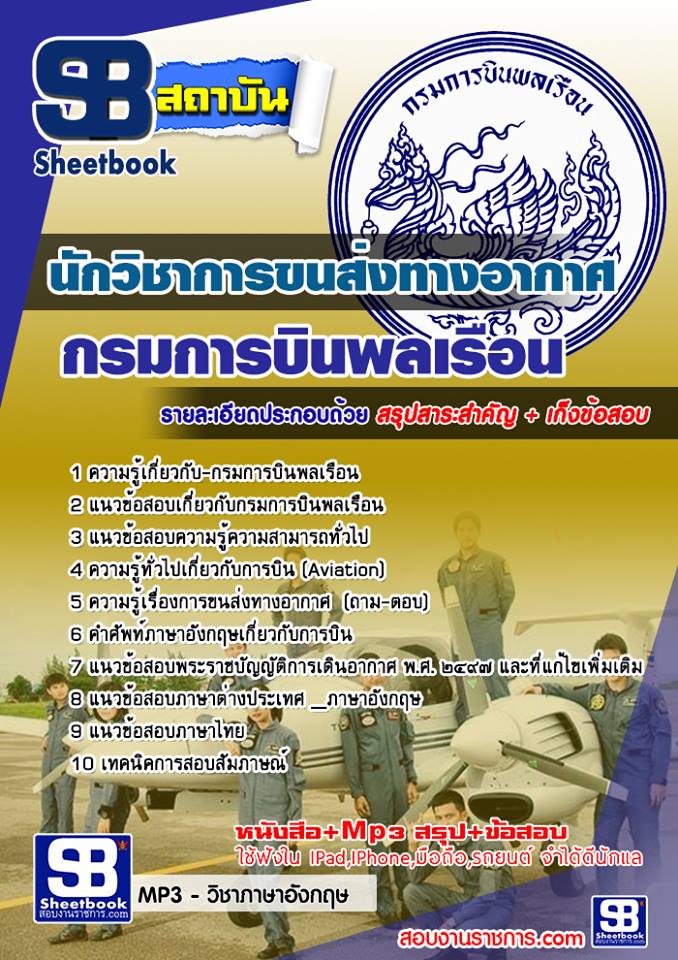 สรุปแนวข้อสอบนักวิชาการขนส่งทางอากาศ กรมการบินพลเรือน (ใหม่)