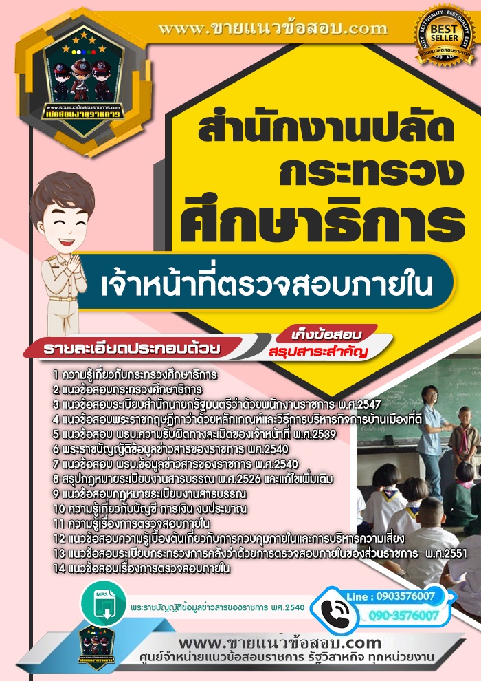 สรุปแนวข้อสอบเจ้าหน้าที่ตรวจสอบภายใน สำนักงานปลัดกระทรวงศึกษาธิการ (ใหม่)