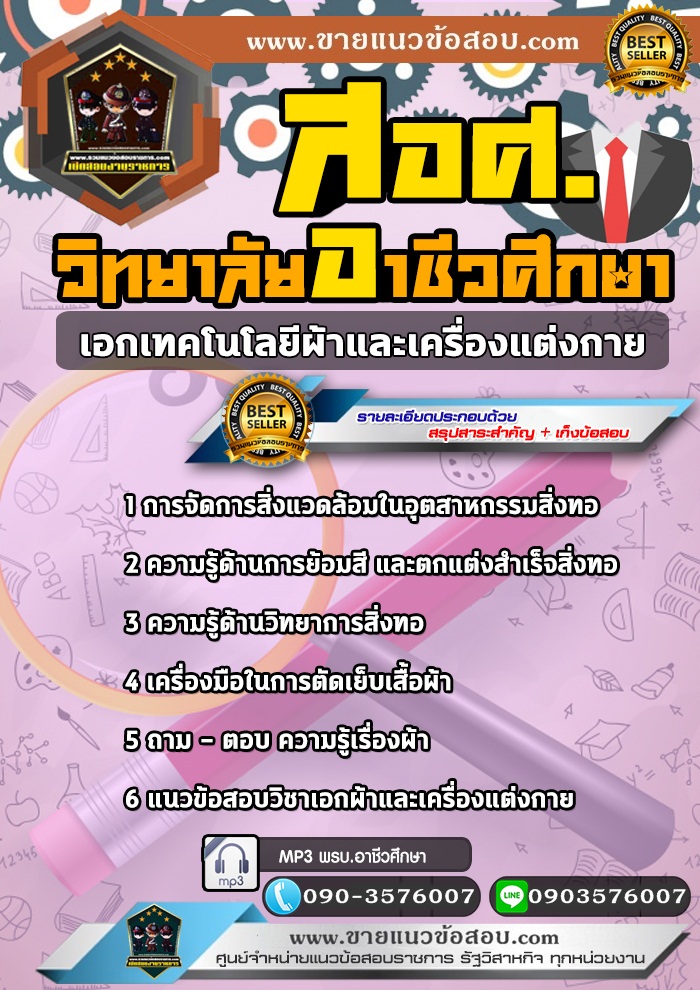 สรุปแนวข้อสอบครูผู้ช่วย สอศ. เอกเทคโนโลยีผ้าและเครื่องแต่งกาย (ใหม่)