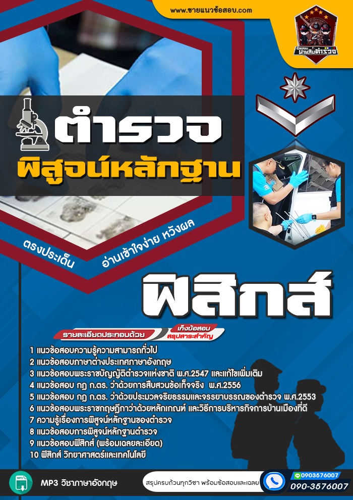 สรุปแนวข้อสอบตำรวจพิสูจน์หลักฐาน ฟิสิกส์ (ใหม่)