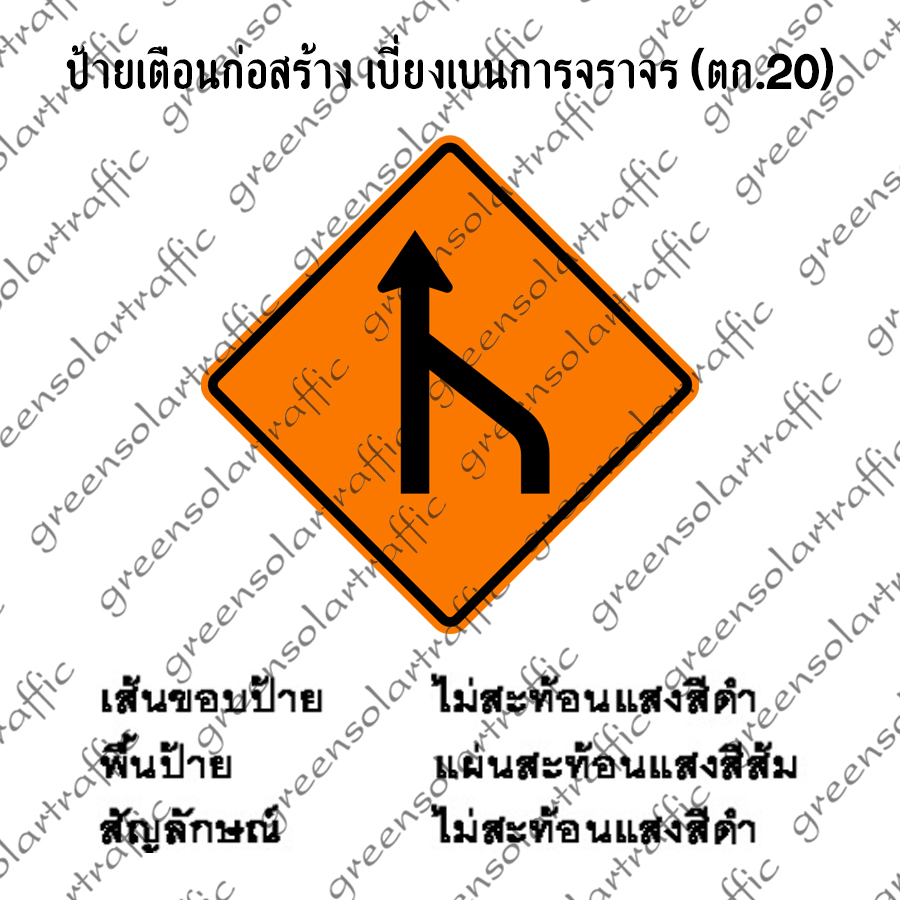 ป้ายเตือนก่อสร้าง เบี่ยงเบนการจราจร